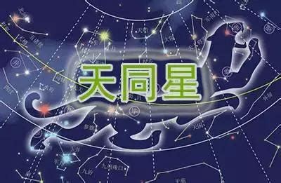 紫微斗數天同|紫微十四主星之天同星